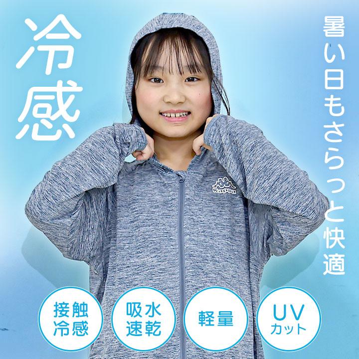 Kappa（カッパ） UVカットパーカー キッズ ジュニア 接触冷感 吸水速乾