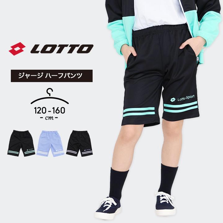 LOTTO（ロット） ハーフパンツ キッズ 150 160 120 130 140 ジャージ下