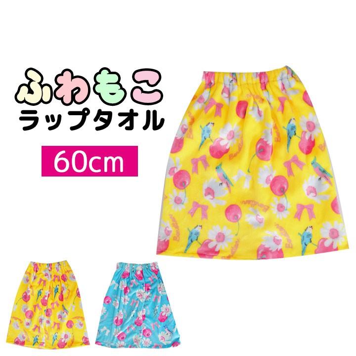 巻き巻きタオル子供 キッズ 60cm 女 プールタオル 巻きタオル ふわもこ 海水浴 水泳 川 夏 プール ビーチ バスタオル 子供服 かわいい おしゃれ 128 422 Manhattan Store 通販 Yahoo ショッピング