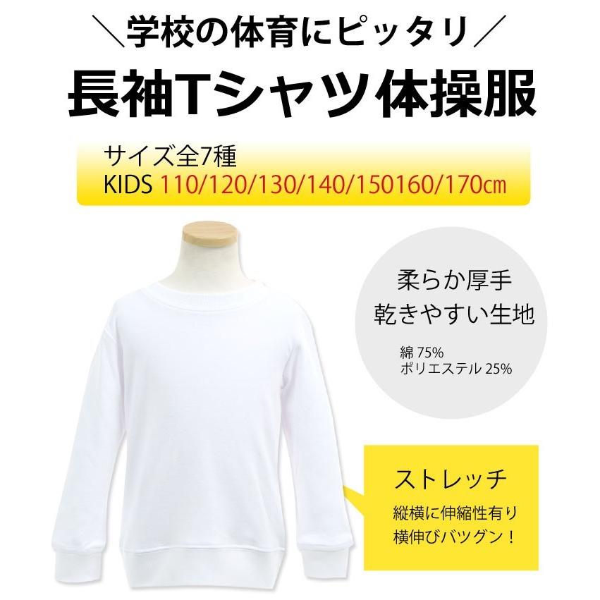 子供用体操服 体操着 長袖Tシャツ 白 ホワイト 体操着 体操服 キッズ ジュニア 体操着 丸首 クルーネック 白 厚手 スクール｜mstore｜02