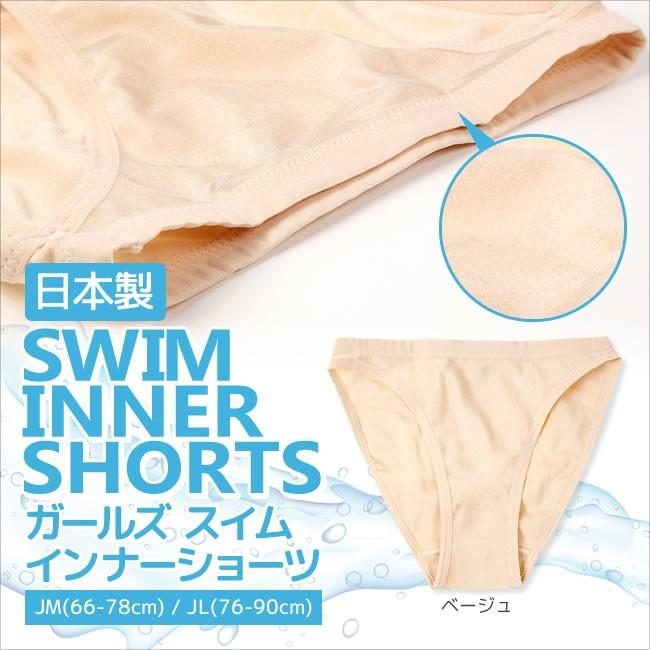 日本製 ガールズ スイム インナーショーツ 水着用下着 女の子 子供 水泳 プール 海 スイミング 学校 プール授業 ベージュ 135 815 Manhattan Store 通販 Yahoo ショッピング