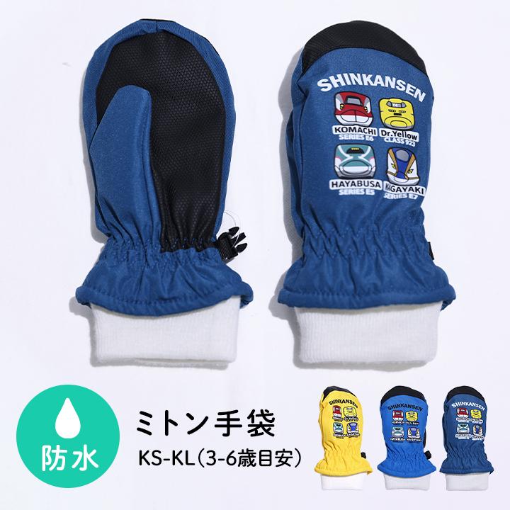 手袋 キッズ ミトン 防水 子供 男の子 新幹線 あったか 裏起毛