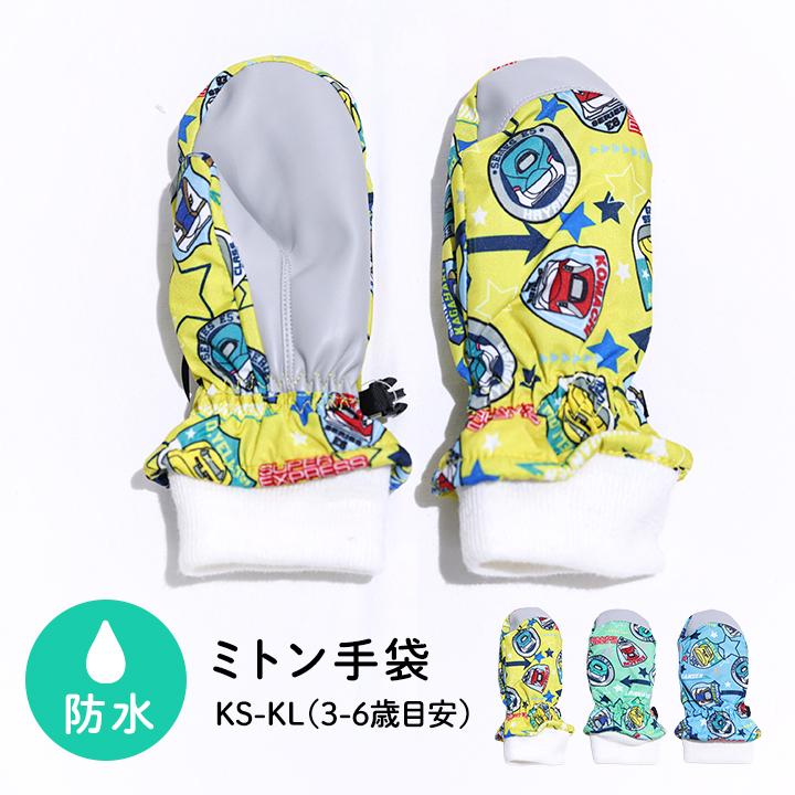 手袋 キッズ ミトン 防水 子供 男の子 新幹線 あったか 裏起毛