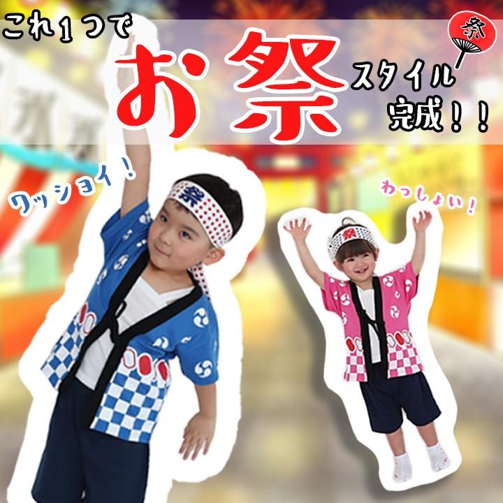 法被 子供 安い はっぴ 4点セット キッズ 男子 女子 小学生 保育園 幼稚園 夏祭り 祭 100cm 110cm 120cm 鉢巻 ブルー ピンク かわいい 小学校 イベント 地域 :182000:Manhattan store - 通販 - Yahoo!ショッピング 法被 子供 安い はっぴ 4点セット キッズ 男子 女子 小学生 保育園 幼稚園 夏祭り 祭 100cm 110cm 120cm 鉢巻 ブルー ピンク かわいい 小学校 イベント 地域 :182000:Manhattan store - 通販 - Yahoo!ショッピング