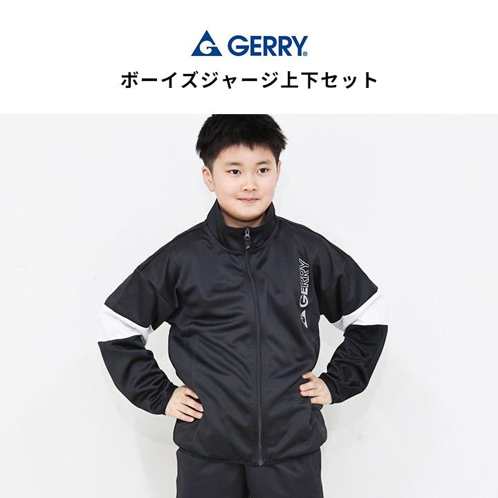GERRY（ジェリー） ジャージ キッズ 上下 ジュニア 男の子 130 140 150