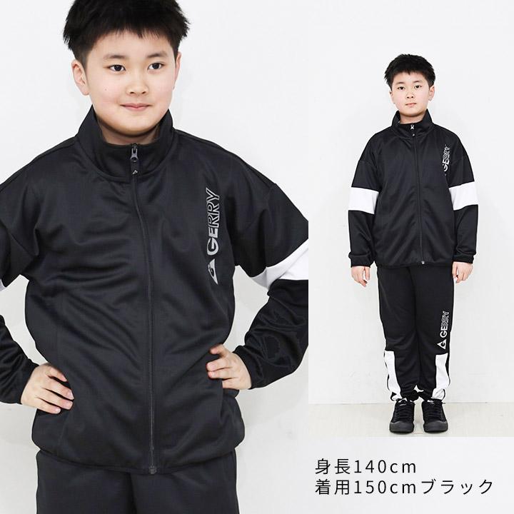 GERRY（ジェリー） ジャージ キッズ 上下 ジュニア 男の子 130 140 150