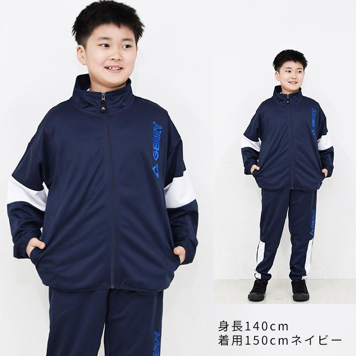 GERRY（ジェリー） ジャージ キッズ 上下 ジュニア 男の子 130 140 150