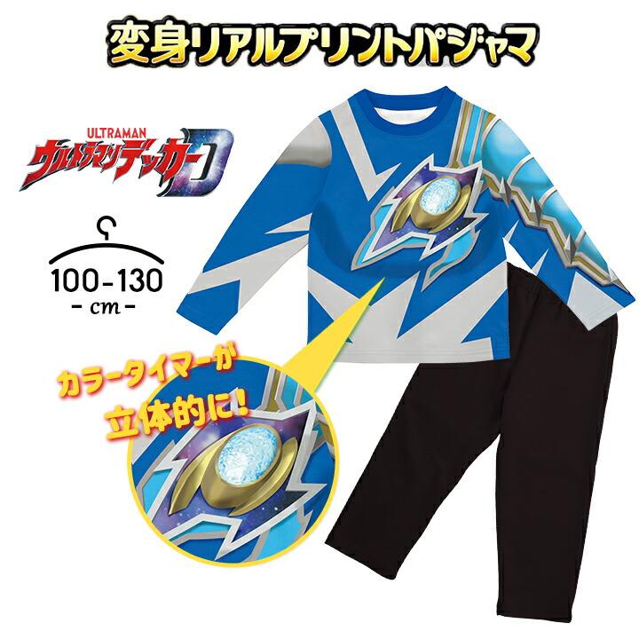 ウルトラマンデッカー パジャマ キッズ なりきり 変身パジャマ 上下セット 長袖 男の子 ジュニア 100cm 110cm 1cm 130cm 子供 服 秋冬 バンダイ Manhattan Store 通販 Yahoo ショッピング