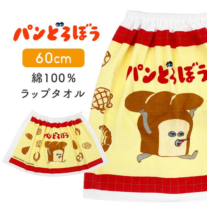 ラップタオル 子供 パンどろぼう キッズ 60 綿100 男の子 女の子