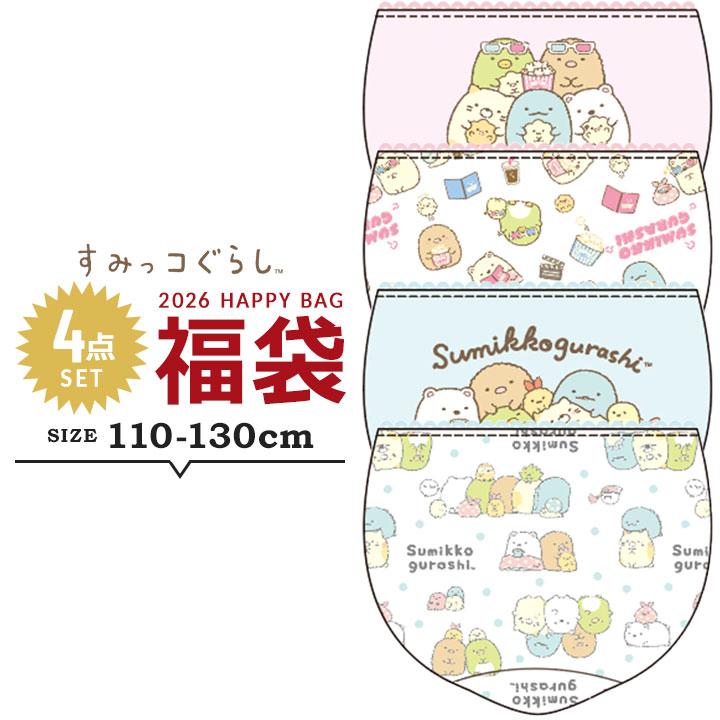 すみっコぐらし　まとめ売り　130点以上 すみっコぐらし 福袋 2026 キッズ 男の子 女の子 パンツ 下着 4点