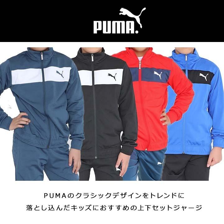 ジャージ上下セットプーマ キッズ プーマ ジャージ ジュニア 男子 Puma 子供 1cm 130cm 140cm 150cm 160cm おしゃれ 黒赤紺 小学生 体育 スポーツ 5727 Manhattan Store 通販 Yahoo ショッピング