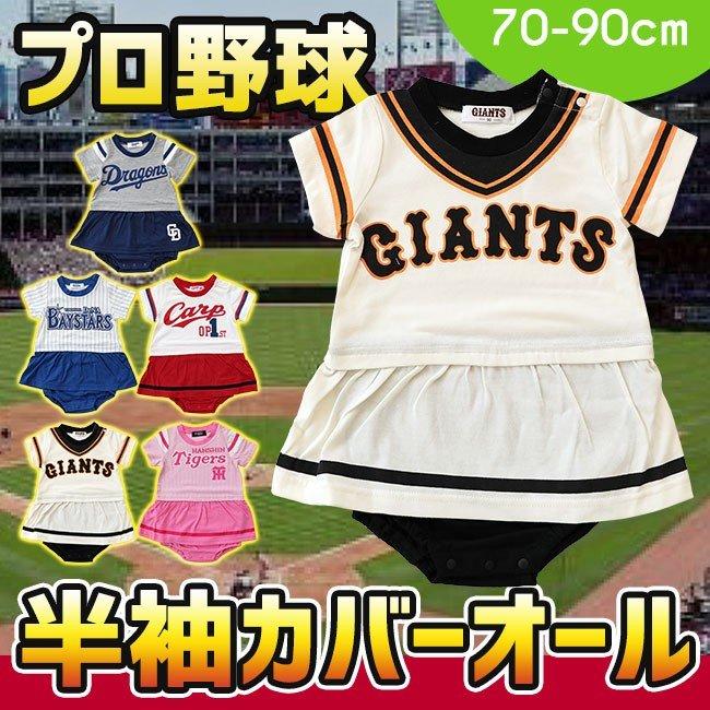 日本プロ野球 ユニフォームプリント 半袖 カバーオール 女の子 ロンパース 半袖 ベビー服 赤ちゃん Manhattan Store 通販 Yahoo ショッピング