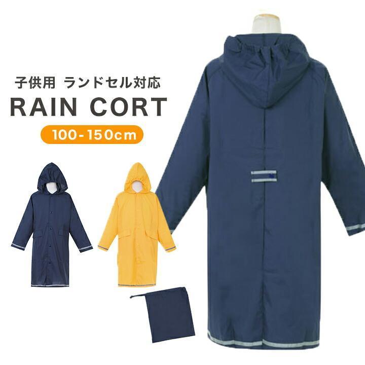 JR 反射材付きコート 雨具 カッパ レインコート ランド対応 キッズ ジュニア 子供 男の子 女の子 袋付き