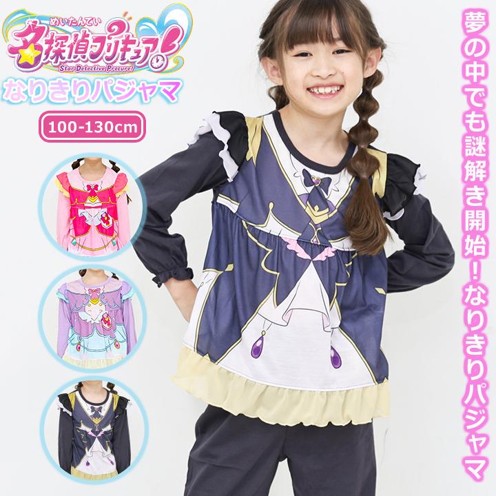 名探偵プリキュア なりきりパジャマ キッズ 上下セット 女の子 100 110