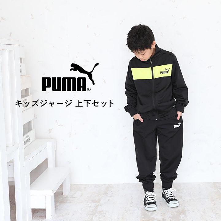 プーマ puma 150 男女兼用 上下セット トレーニング 練習着 通販 PUMA 150cm 上下セット