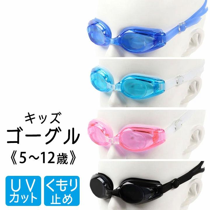 スイムゴーグル キッズ 水中眼鏡 ジュニアUVカット 透明ケース付き
