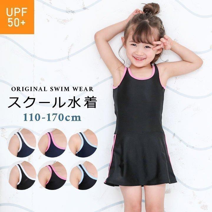 商舗 スクール水着 女子 ワンピース 小学生 スカート スパッツ 110cm 1cm 130cm 140cm 150cm 160cm 170cm 体型カバー キッズ ジュニア Upf50 紫外線対策