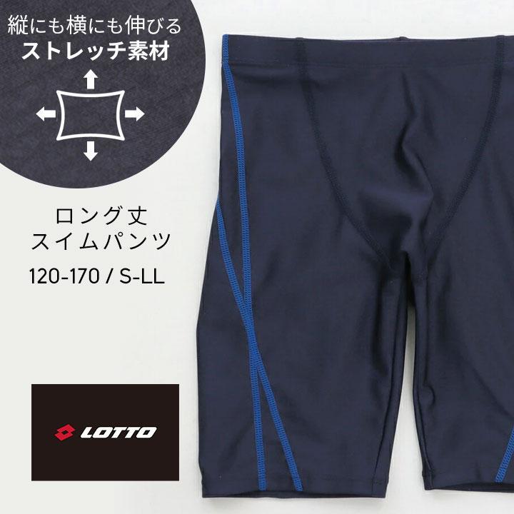 LOTTO（ロット） スクール水着 男子 中学 男の子 スクール水着 子供