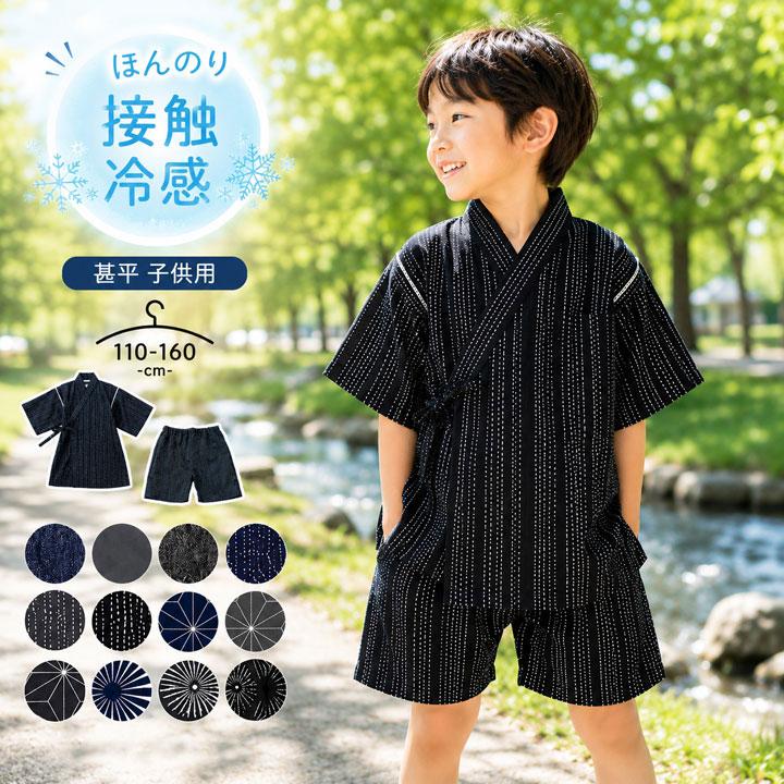 甚平 キッズ 男 おしゃれ 140 150 160 110 120 130 接触冷感 子供 