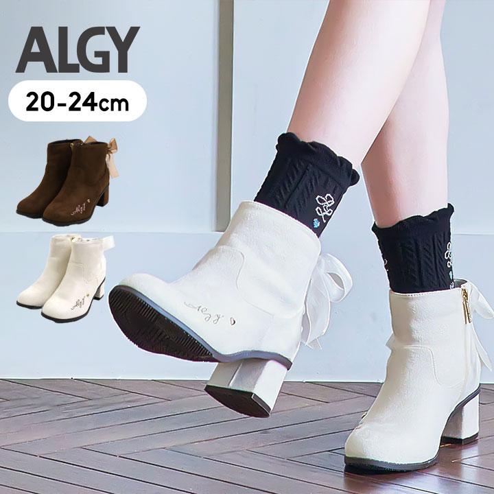 美品■120cm■ブーツ21～23cm■キッズ ジュニア 子供 algy（アルジー） ブーツ キッズ ジュニア 女の子 20 21 22 23 24 ロゴ