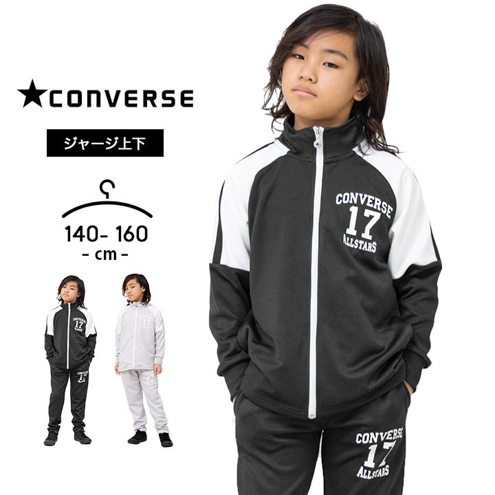 CONVERSE（コンバース） ジャージ キッズ 上下 ジュニア 男の子 女の子