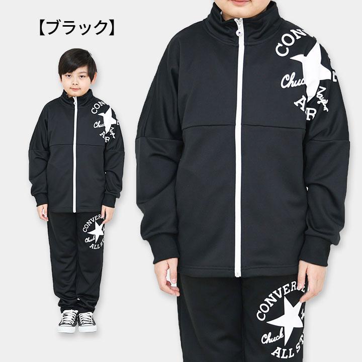 コンバース ジャージ 上下セット ブラック CONVERSE（コンバース） ジャージ キッズ 上下 男の子 140 150 160