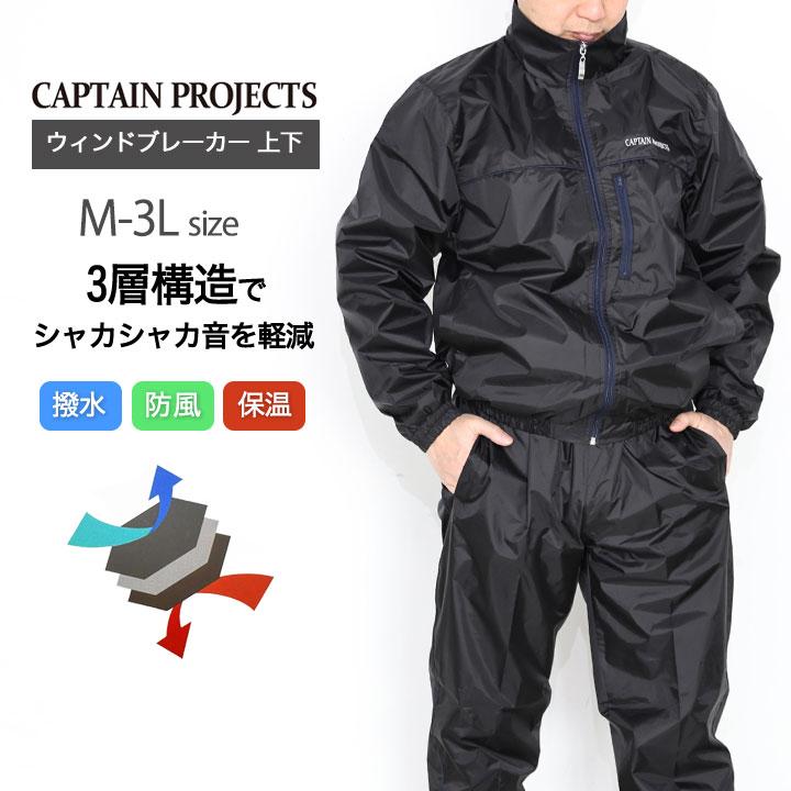 新品　　ウインドブレーカー上下セットLサイズ CAPTAIN PROJECTS（キャプテンプロジェクト） ウインドブレーカー 上下