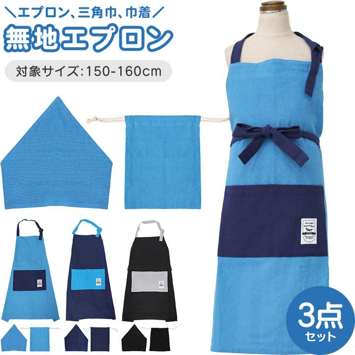 エプロン 三角巾 セット 巾着 子供 小学生 キッズ ジュニア 小学校 中学生 男の子 家庭科 調理実習 料理 学習発表会 お手伝い 新学期 子供服 子ども 無地 | 