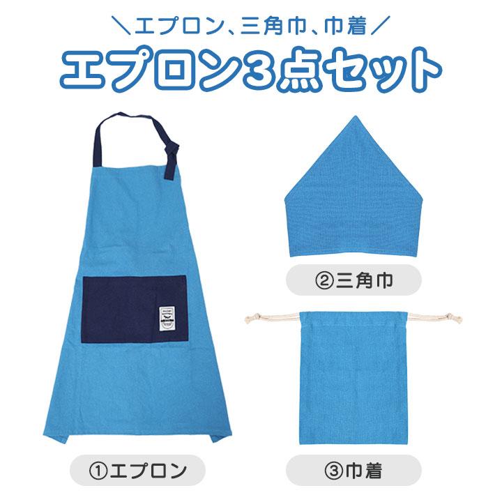 エプロン 三角巾 セット 巾着 子供 小学生 キッズ ジュニア 小学校 中学生 男の子 家庭科 調理実習 料理 学習発表会 お手伝い 新学期 子供服 子ども 無地 |  | 01