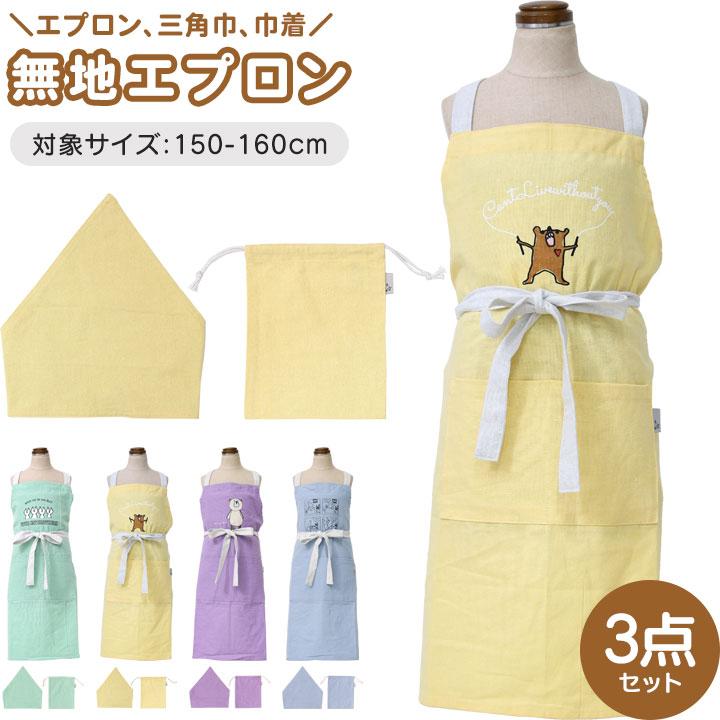 エプロン 三角巾 セット 巾着 子供 小学生 ジュニア 女の子 キッズ小学校 中学校 調理実習 演劇 発表会 衣装 家事 料理 お手伝い 新学期 子供服 子ども | 