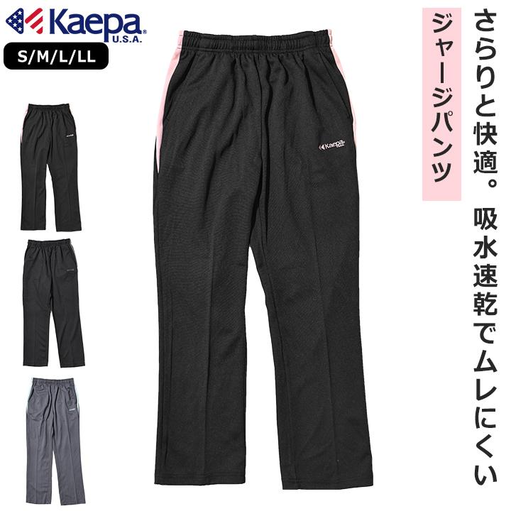 Kaepa（ケイパ） ジャージ レディース 下 女性 大人 S M L LL ブラック