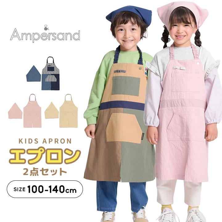 Ampersand（アンパサンド） エプロン 子供 三角巾 かぶるだけ キッズ