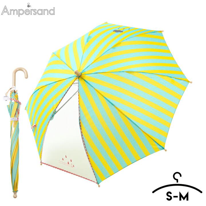 傘 子供 50cm おしゃれ アンパサンド キッズ 雨 女の子 ストライプ S M レイン 保育園 幼稚園 女子 雨の日 ジャンプ式 在庫あり 即納