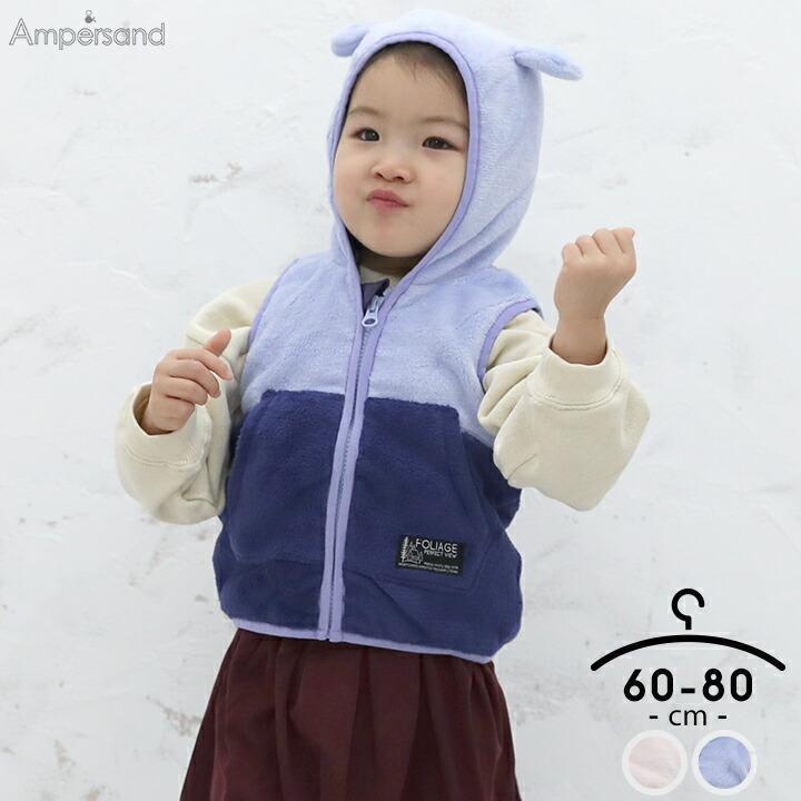 ボアベスト キッズ アンパサンド アニマル ボア ベスト ベビー 女の子 男の子 60cn 70cm 80cm 赤ちゃん 動物 フード 冬 秋 あったか かわいい おしゃれ ブランド L Manhattan Store 通販 Yahoo ショッピング