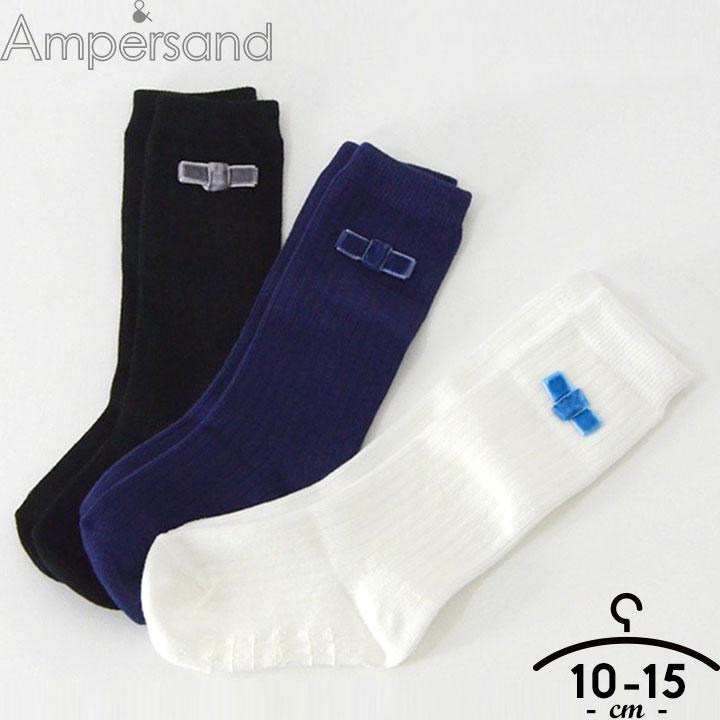 靴下 キッズ おしゃれ 10 12cm 13 15cm アンパサンド リボン付き ハイソックス ベビー ブランド 通園 代引可 子供用 お遊戯会 通学 子供 女の子 運動会 小学校