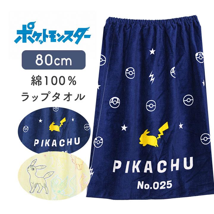 Pokemon（ポケモン） ラップタオル 80 80丈 プールタオル キッズ 綿100