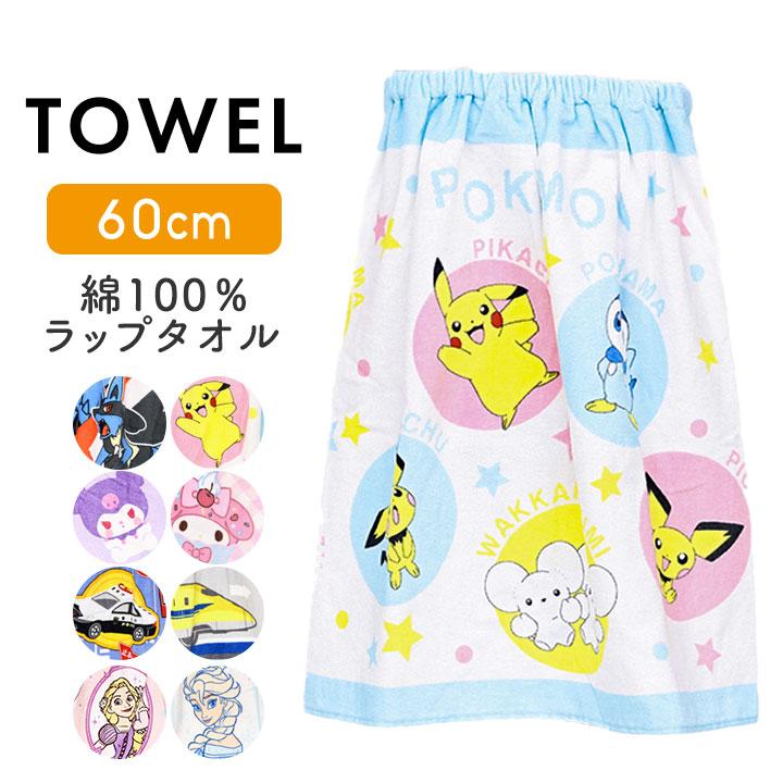 ラップタオル 子供 ポケモン キッズ 60 60丈 プリンセス サンリオ