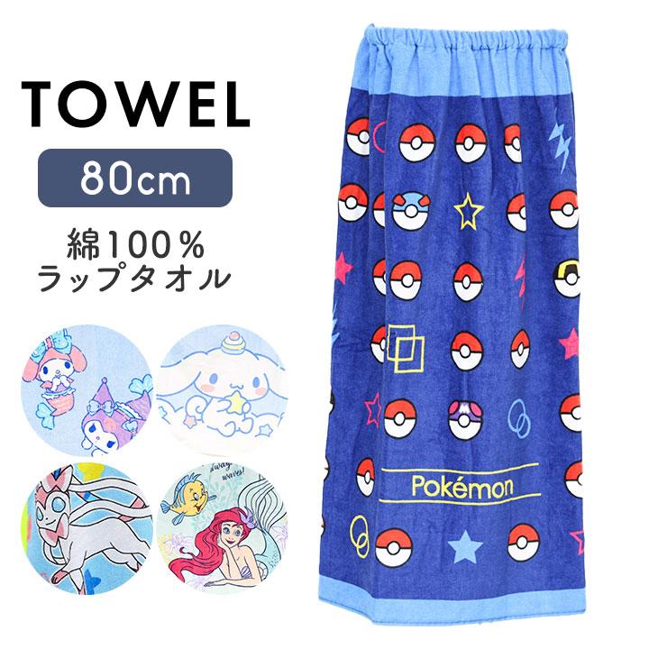 ラップタオル 子供 ポケモン ディズニー サンリオ 80 80丈 プール