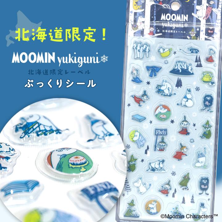 北海道限定 ムーミン yukiguni ぷっくりシール 正規品 お土産 ブランド