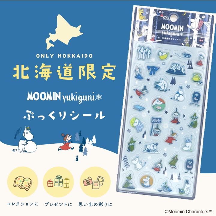 北海道限定 ムーミン yukiguni ぷっくりシール 正規品 お土産 ブランド