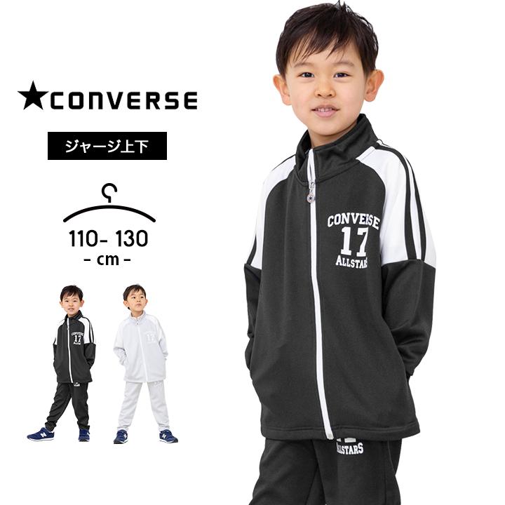 CONVERSE（コンバース） ジャージ キッズ 上下 ジュニア 男の子 女の子