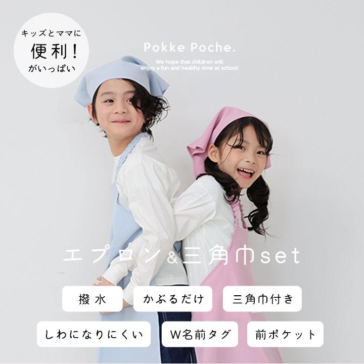 Pokke Poche エプロン かぶるだけ キッズ ゴム 小学生 三角巾 撥水