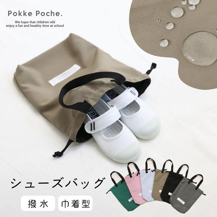 Pokke Poche シューズバッグ 子供 小学生 撥水 男の子 女の子 巾着