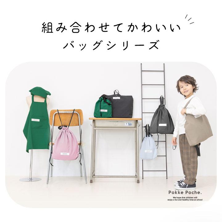 Pokke Poche シューズバッグ 子供 小学生 撥水 男の子 女の子 巾着