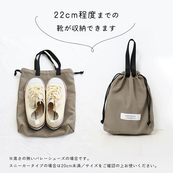 Pokke Poche シューズバッグ 子供 小学生 撥水 男の子 女の子 巾着