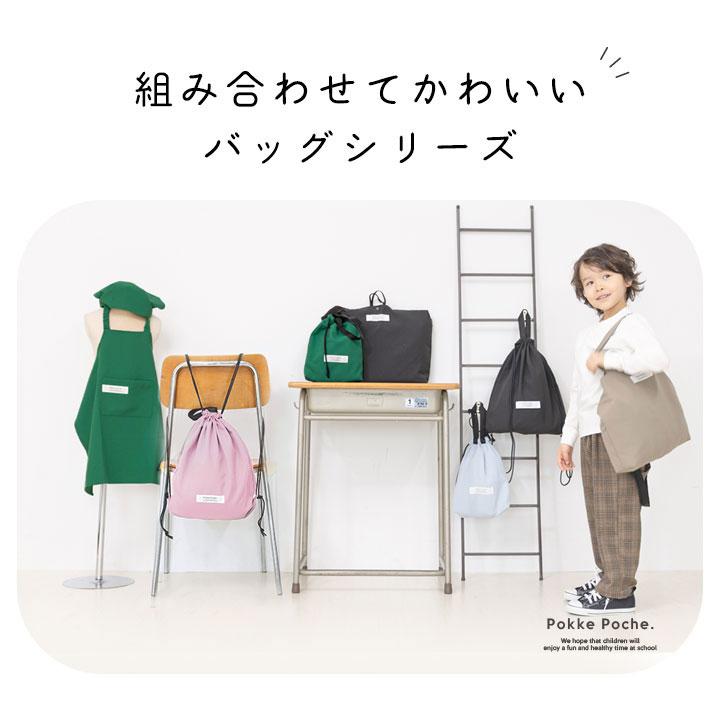 Pokke Poche 体操服入れ ナップサック 女の子 男の子 撥水 ランドセル