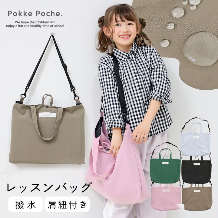 Pokke Poche レッスンバッグ 男の子 女の子 ショルダー 撥水 小学生