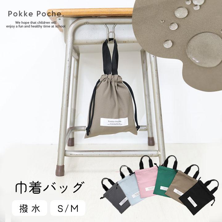 Pokke Poche 巾着袋 小学生 撥水 男の子 女の子 小さめ 無地 エプロン