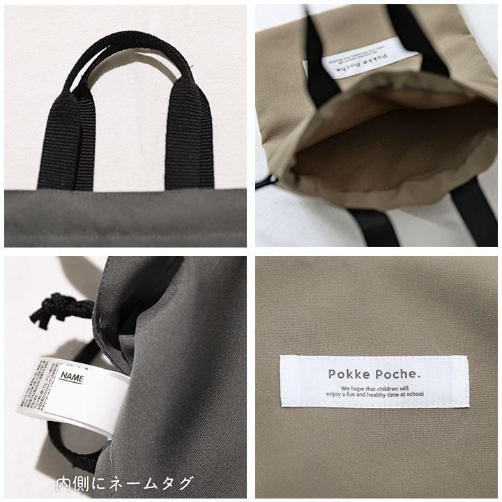 Pokke Poche 巾着袋 小学生 撥水 男の子 女の子 小さめ 無地 エプロン