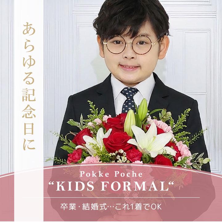 Pokke Poche フォーマル スーツ 結婚式 発表会 七五三 冠婚 男の子 140